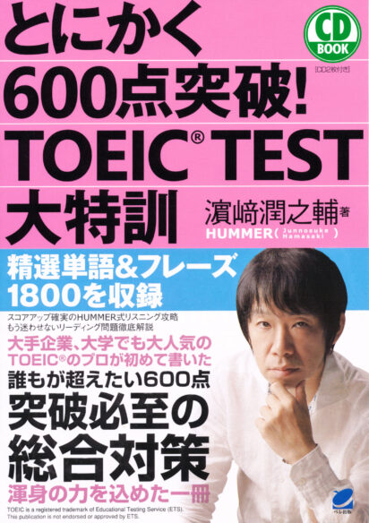 とにかく600点突破！ TOEIC TEST大特訓　CD BOOK