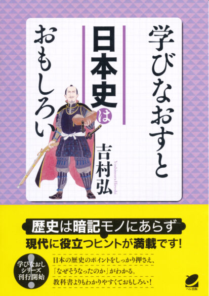 学びなおすと日本史はおもしろい