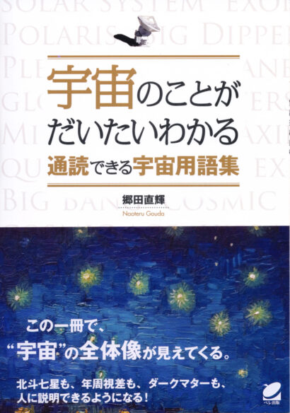 宇宙のことがだいたいわかる 通読できる宇宙用語集