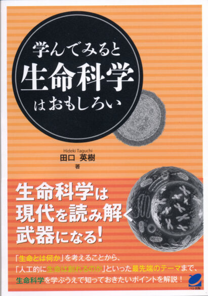 学んでみると生命科学はおもしろい