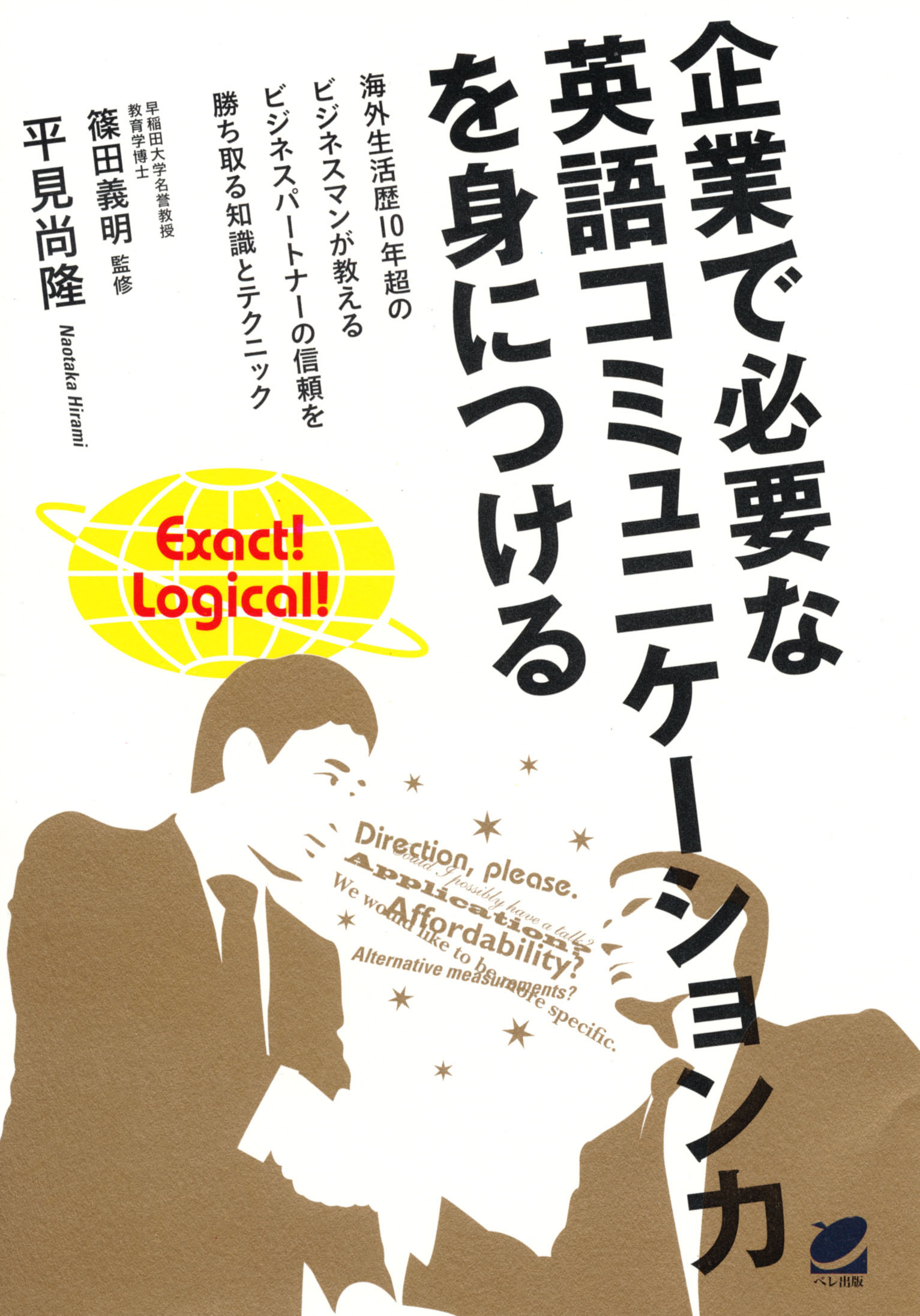 【中古】 貿易英語 ビジネス・コミュニケーション入門/一橋出版/平田重行 518.jpg