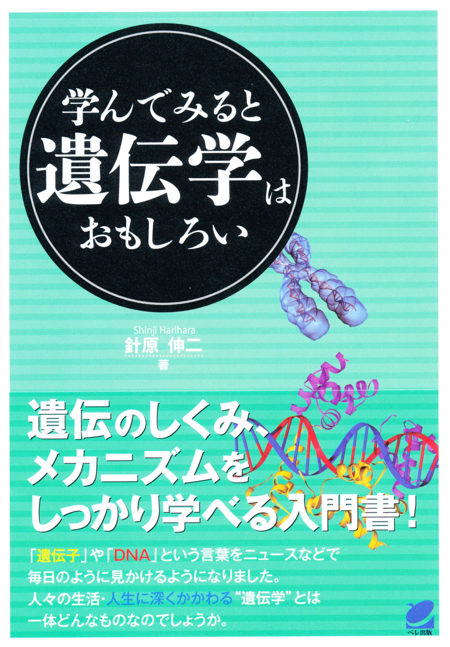 学んでみると遺伝学はおもしろい - いつも、学ぶ人の近くに【ベレ出版】