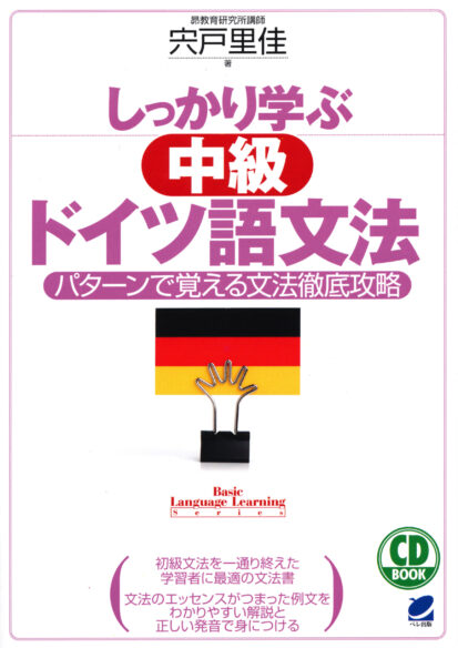 しっかり学ぶ中級ドイツ語文法　CD BOOK