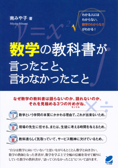 数学の教科書が言ったこと、言わなかったこと