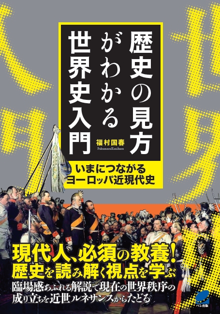 歴史の見方がわかる世界史入門 - いつも、学ぶ人の近くに【ベレ出版】