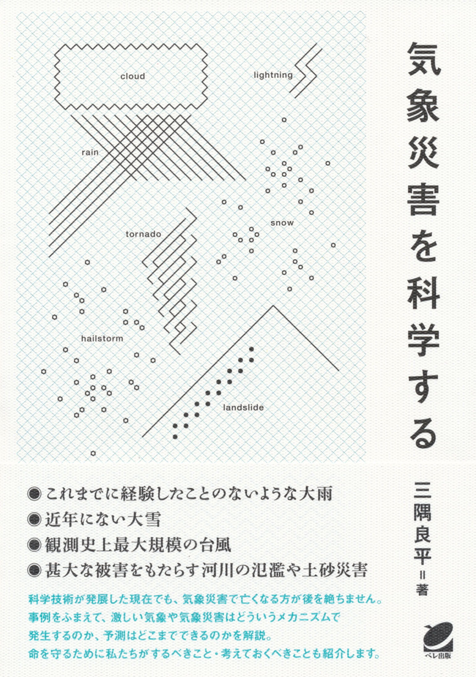 気象災害を科学する - いつも、学ぶ人の近くに【ベレ出版】