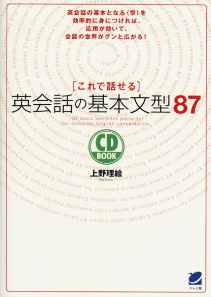 これで話せる英会話の基本文型87　CD BOOK