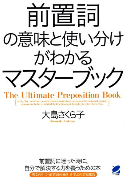 前置詞の意味と使い分けがわかるマスターブック