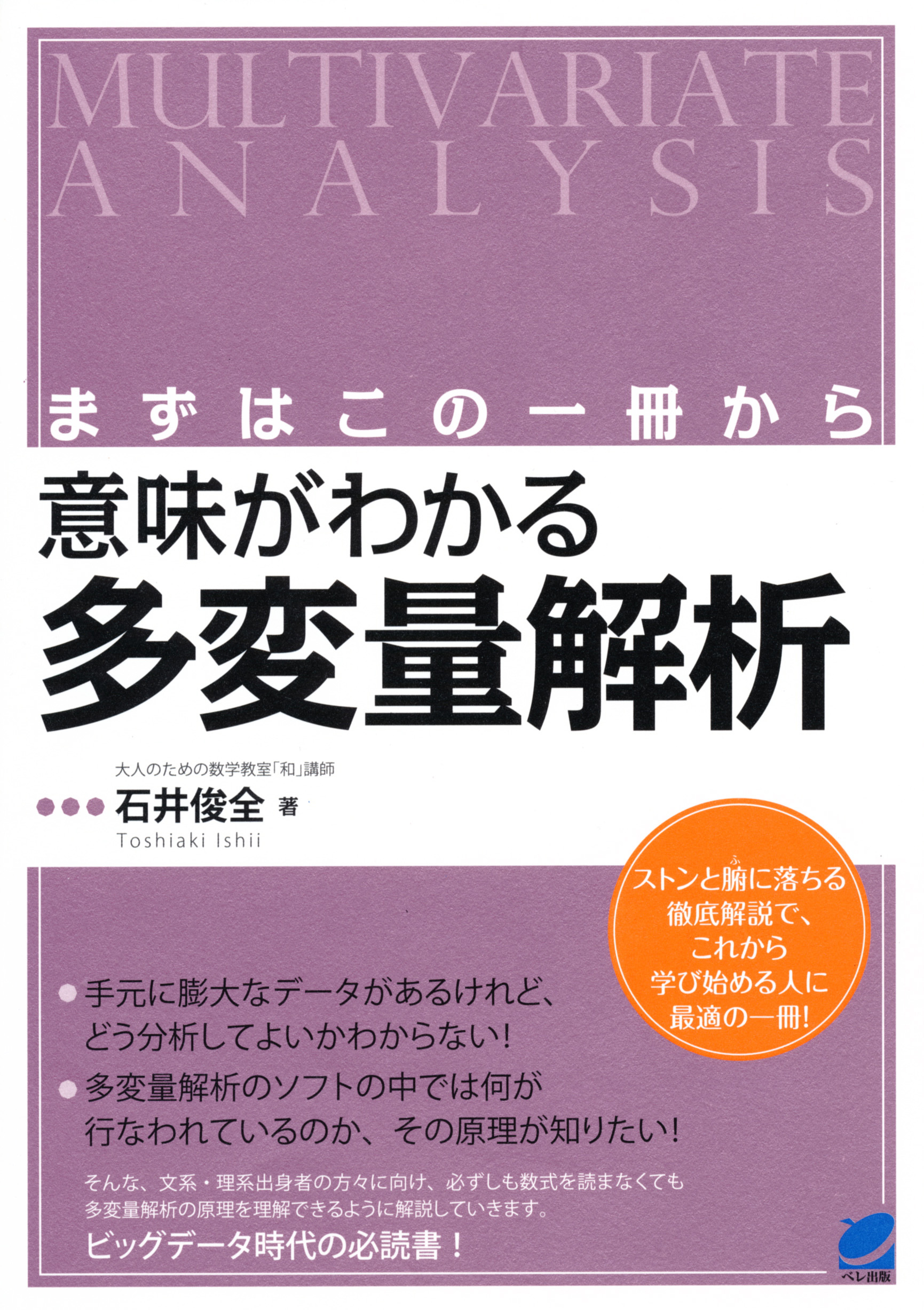 まずはこの一冊から 意味がわかる多変量解析 - いつも、学ぶ人の近くに