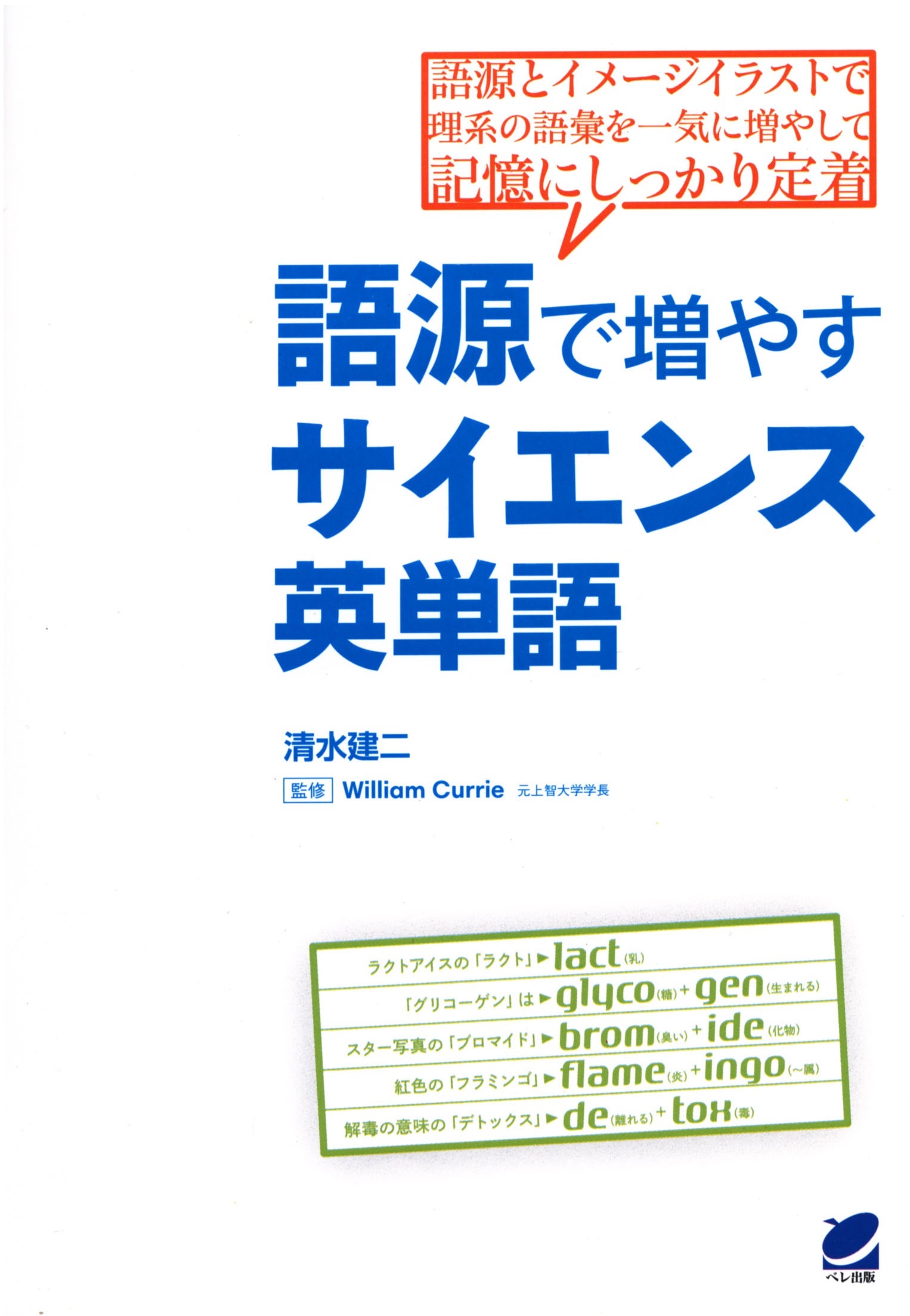 語源で増やすサイエンス英単語 - いつも、学ぶ人の近くに【ベレ出版】