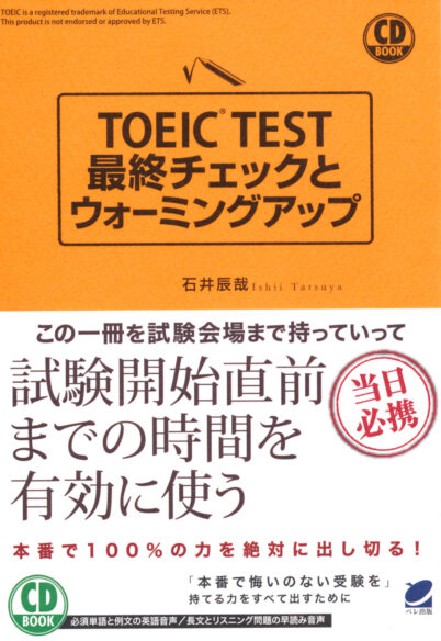 TOEIC TEST最終チェックとウォーミングアップ　CD BOOK