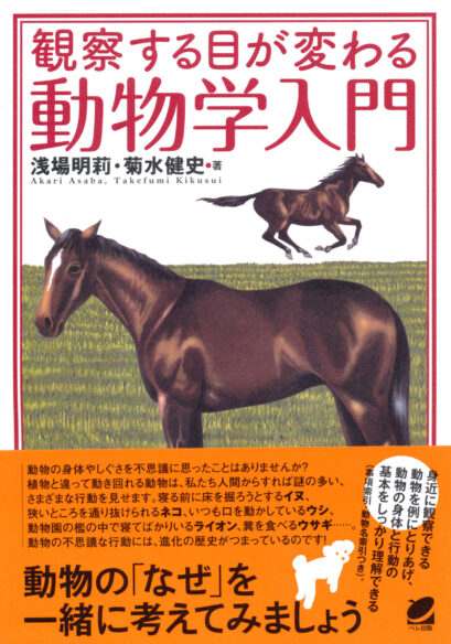 観察する目が変わる動物学入門