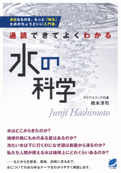 通読できてよくわかる　水の科学