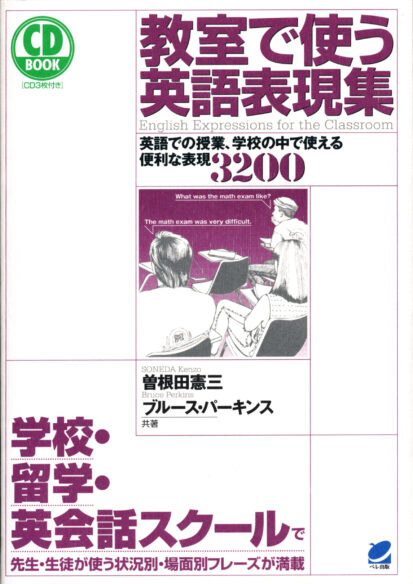 教室で使う英語表現集　CD BOOK