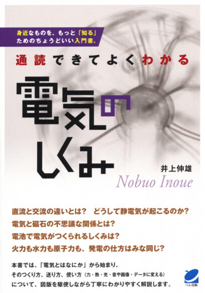 通読できてよくわかる　電気のしくみ