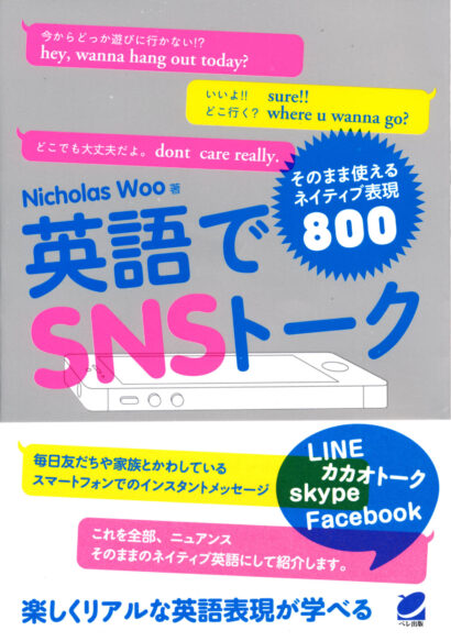 英語でSNSトーク　そのまま使えるネイティブ表現800