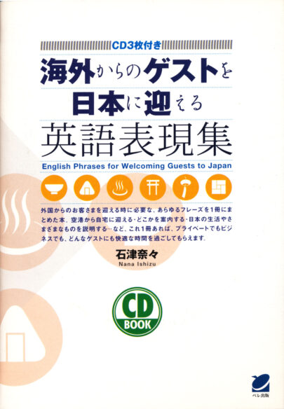 海外からのゲストを日本に迎える英語表現集　CD BOOK