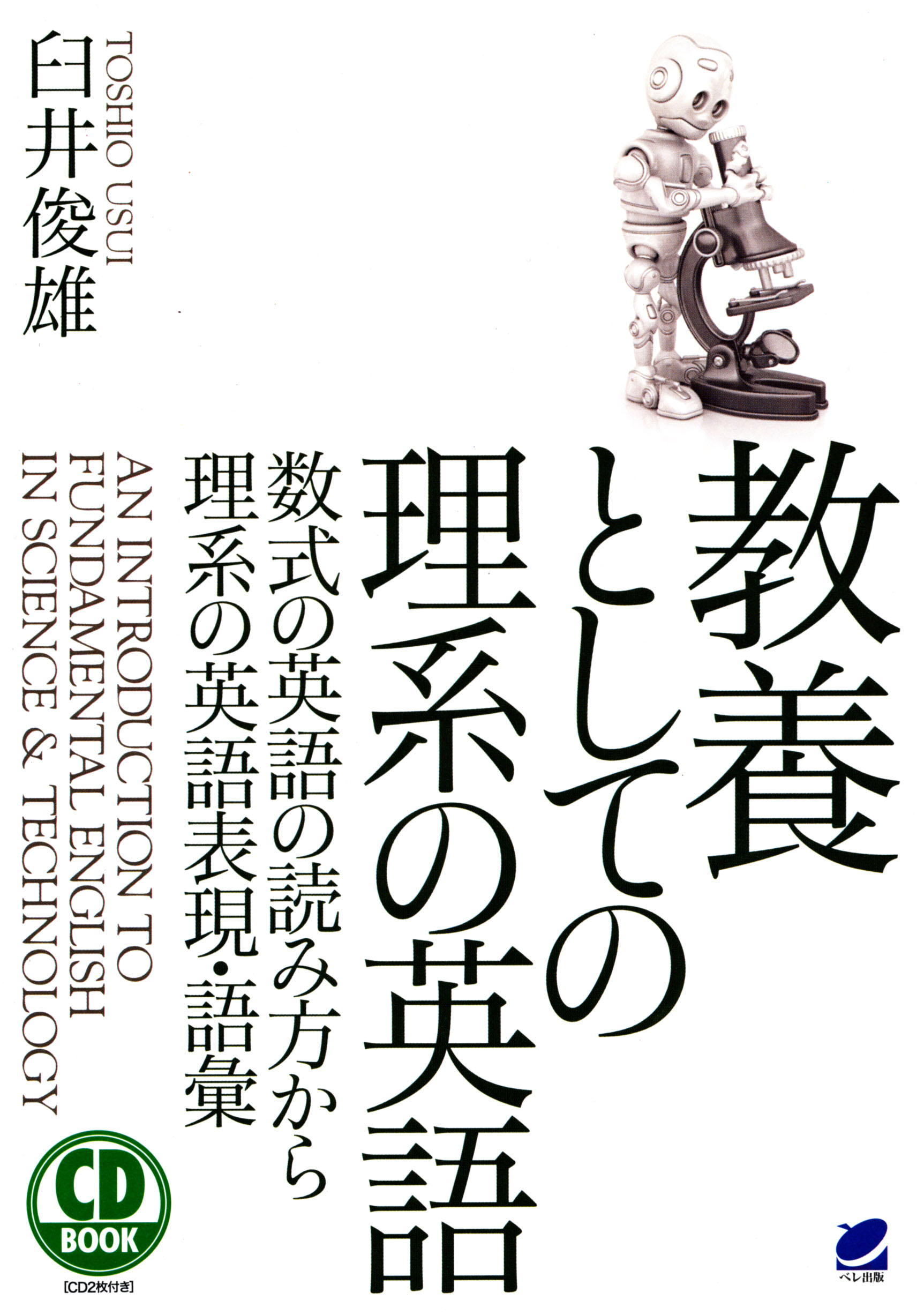 教養としての理系の英語 CD BOOK - いつも、学ぶ人の近くに【ベレ出版】