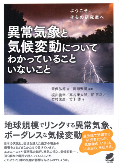 異常気象と気候変動についてわかっていることいないこと