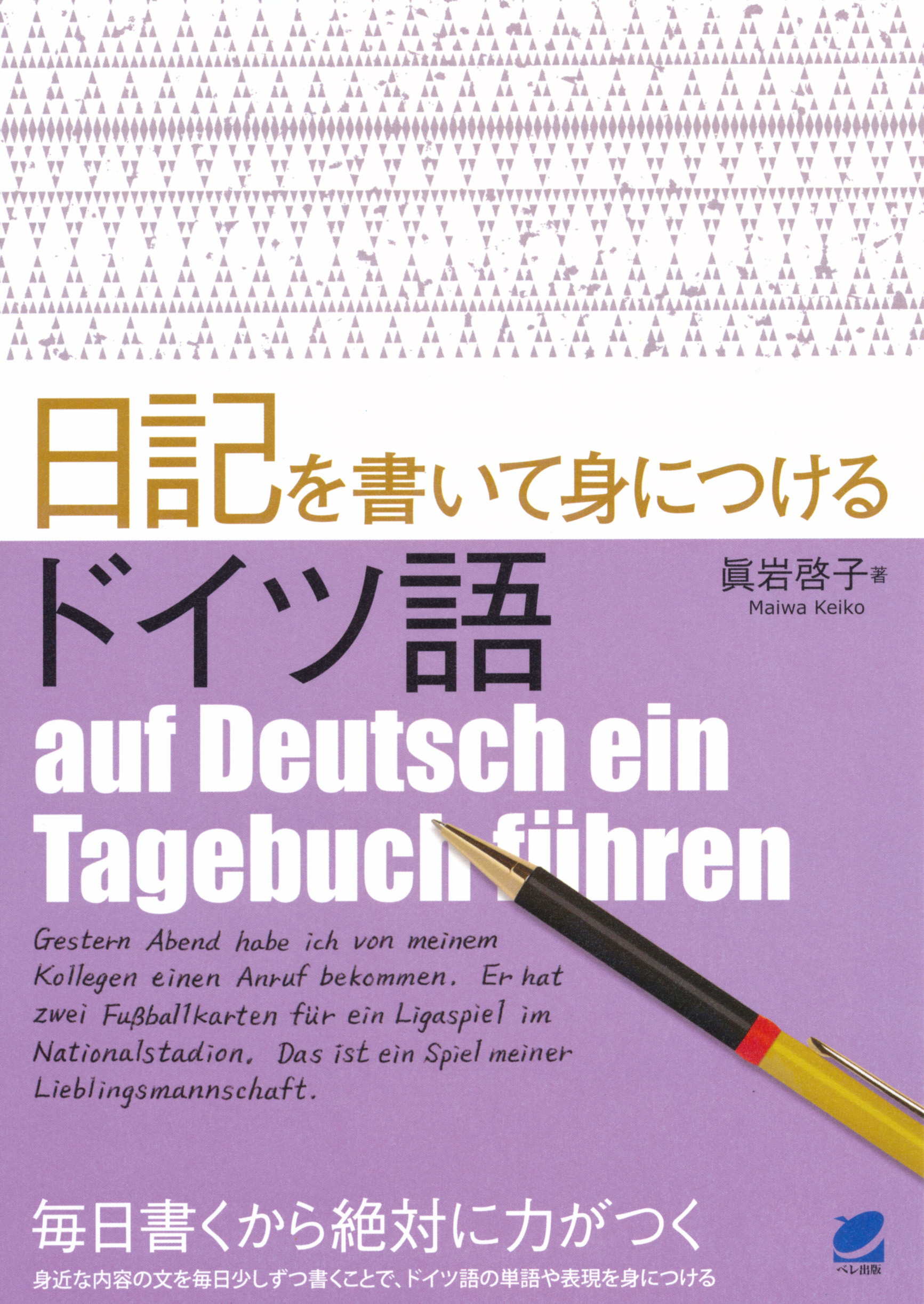 日記を書いて身につけるドイツ語