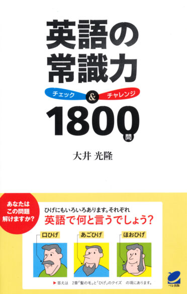 英語の常識力　チェック＆チャレンジ1800問