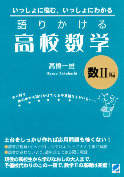 語りかける高校数学　数 II 編