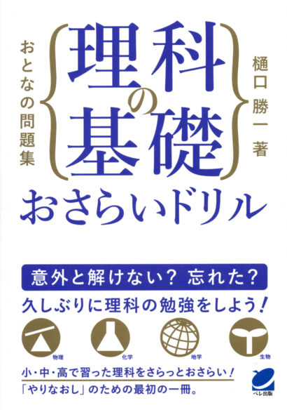 おとなの問題集　理科の基礎おさらいドリル