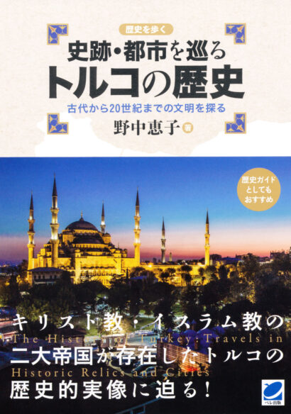 史跡・都市を巡るトルコの歴史