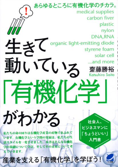 生きて動いている「有機化学」がわかる