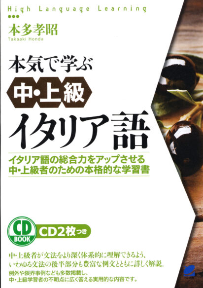 本気で学ぶ中・上級イタリア語　CD BOOK