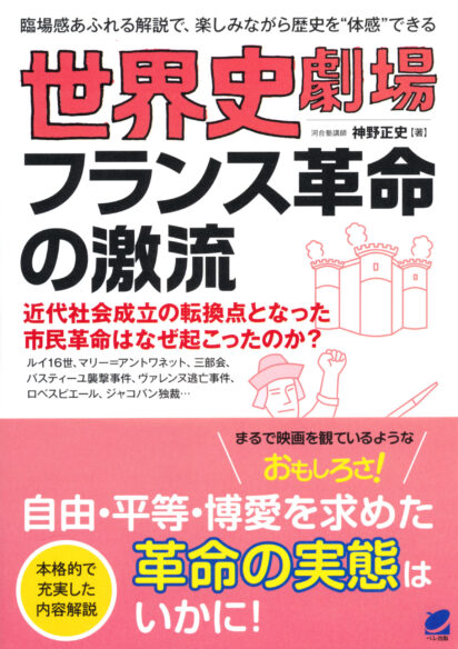 世界史劇場シリーズ - いつも、学ぶ人の近くに【ベレ出版】