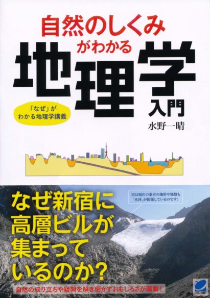 自然のしくみがわかる地理学入門