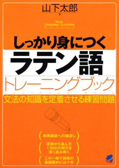 しっかり身につくラテン語トレーニングブック