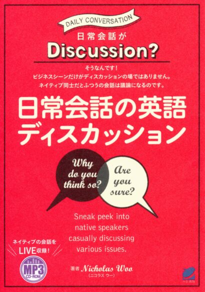 日常会話の英語ディスカッション　MP3 CD-ROM付き　