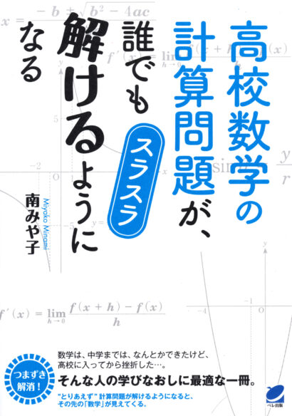 高校数学の計算問題が、誰でもスラスラ解けるようになる