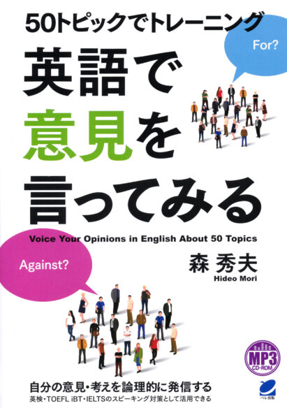 50トピックでトレーニング 英語で意見を言ってみる　MP3 CD-ROM付き