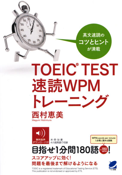 TOEIC TEST 速読WPMトレーニング