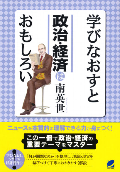 学びなおすと政治・経済はおもしろい