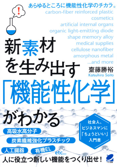 新素材を生み出す「機能性化学」がわかる