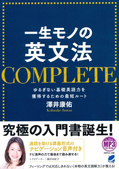 一生モノの英文法 COMPLETE　MP3 CD-ROM付き　