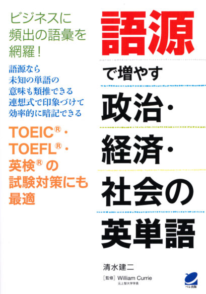 語源で増やす政治・経済・社会の英単語