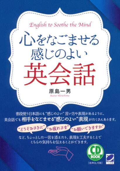 心をなごませる感じのよい英会話　CD BOOK