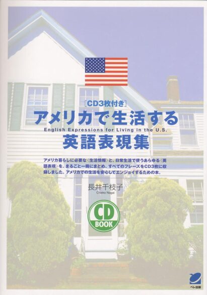 アメリカで生活する英語表現集　CD BOOK