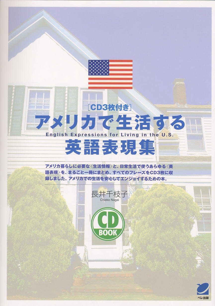 【中古】 アメリカ生活くらしの英語 アメリカで生活する英語表現集 CD BOOK - いつも、学ぶ人の近くに