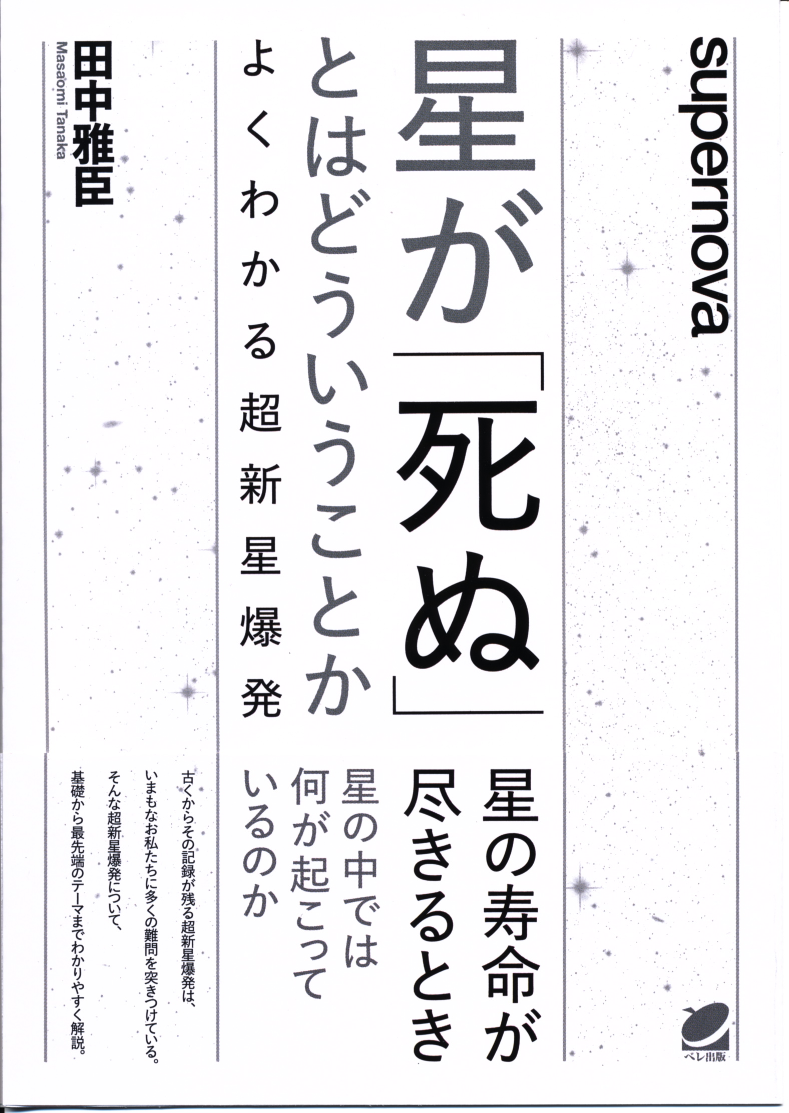 星が「死ぬ」とはどういうことか - いつも、学ぶ人の近くに【ベレ出版】