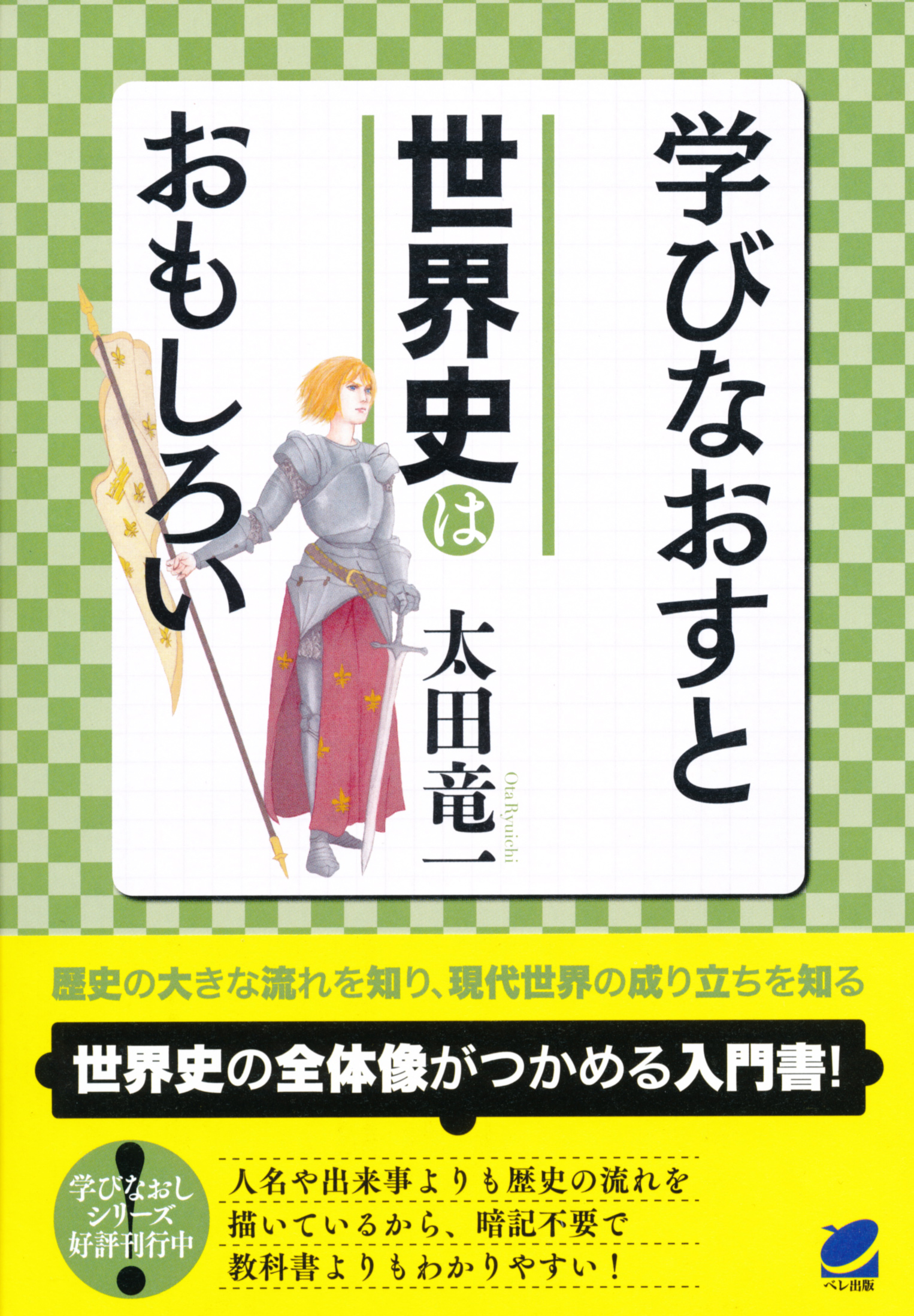学びなおすと世界史はおもしろい - いつも、学ぶ人の近くに【ベレ出版】