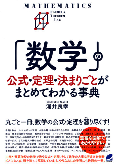 「数学」の公式・定理・決まりごとがまとめてわかる事典