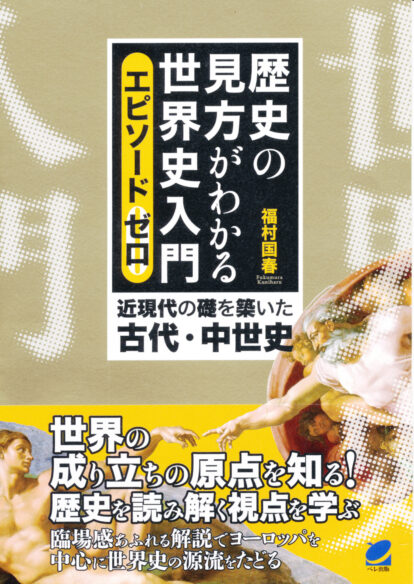 歴史の見方がわかる世界史入門　エピソードゼロ