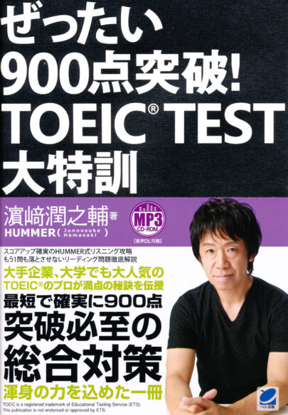 ぜったい900点突破！ TOEIC TEST大特訓　MP3 CD-ROM付き