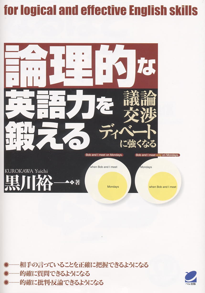 論理的な英語力を鍛える - いつも、学ぶ人の近くに【ベレ出版】